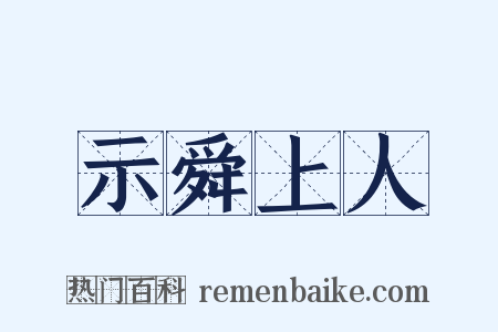 示舜上人是什么意思的图片